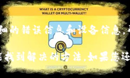 如果您无法打开 TPWallet，可能是由多个因素造成的。以下是一些常见的解决方案和建议，希望能够帮助您排查和解决问题。

检查网络连接
首先，请确保您的设备连接到互联网。TPWallet 需要一个稳定的网络环境。如果网络连接不畅或断开，您可能会遇到打不开应用程序的问题。尝试切换 Wi-Fi 和移动数据，看看是否能够解决该问题。

更新或重装应用
有时候，应用版本过旧可能会导致无法正常使用。前往应用商店检查 TPWallet 是否有更新，若有，请进行更新。如果应用已经是最新版本，但依然无法打开，不妨尝试卸载后重新安装。

设备兼容性
确保您的设备满足 TPWallet 的最低系统要求。如果您的操作系统版本过低，可能会导致应用无法正常运行。建议查看 TPWallet 的官方网站获取相关系统要求信息。

清理缓存和数据
如果您是在移动设备上使用 TPWallet，可以尝试清理应用的缓存和数据。在设备的设置中找到 TPWallet，选择“存储”选项，然后清理缓存和数据。这将重置应用的状态，可能会解决启动问题。

检查权限设置
某些情况下，权限设置也可能会影响应用的运行。检查您的设备设置，确保 TPWallet 拥有必要的权限，如存储和网络访问等。

联系技术支持
如果以上方法都无法解决问题，建议您联系 TPWallet 的官方技术支持团队。提供详细的错误信息和设备信息，帮助他们为您提供更准确的解决方案。

我们在使用各种应用时，偶尔会遇到一些问题，这让人感到困扰。但只要耐心排查，总能找到解决的方法。如果您还有更多具体的问题或遇到错误提示，欢迎分享，大家一起寻找解决方案。