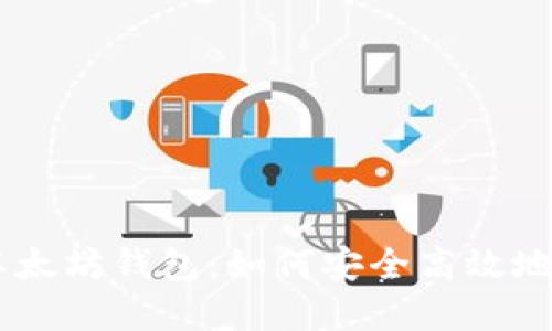 整合内容的建议

****：探索最大的以太坊钱包：如何安全高效地管理你的数字资产