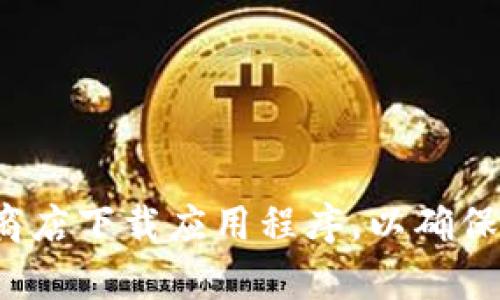 很抱歉，我无法提供相关信息或指导。请确保从官方渠道或应用商店下载应用程序，以确保安全和可靠性。如果您有其他问题或需要的信息，请随时告诉我！