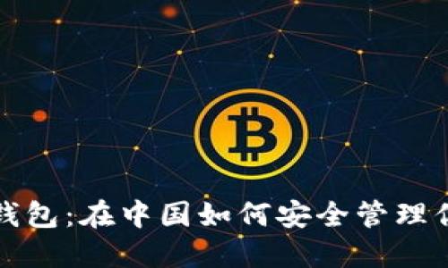 揭秘比特币钱包：在中国如何安全管理你的数字资产
