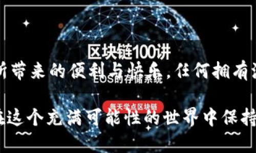 波场币 TRX 钱包苹果版：你的数字资产管理助手

波场币, TRX, 加密钱包/guanjianci

引言：数字资产管理的重要性

在这个数字时代，越来越多的人开始关注加密货币，尤其是波场币（TRX）。作为一种主要用于支持去中心化应用程序（DApps）和智能合约的平台，波场币的价值正在逐渐被市场认可。在这其中，一个安全、便捷的数字钱包无疑是管理这些资产的好帮手。今天，我们将探讨波场币 TRX 钱包在 iOS 设备上的优势以及使用心得。

选择 TRX 钱包的理由

在我接触加密货币的初期，我也曾为选择一个合适的钱包而苦恼。市面上钱包种类繁多，我总是担心自己的资产安全问题。然而，随着对波场币的了解加深，TRX 钱包逐渐成为我数字资产管理的首选。

TRX 钱包的应用不仅仅局限于存储和转换波场币，它还具备丰富的功能，如参与项目投票、交易及借贷服务等，使得用户能够更好地利用自己的资产。更重要的是，确保资产安全始终是我最看重的事情，TRX 钱包在这一点上做得相当出色。

优质的用户体验

使用 iPhone 的我，对应用程序的界面和用户体验要求很高。TRX 钱包在这方面做得相当不错，界面友好，操作简单。我记得第一次使用时，找到发送和接收功能不过是简单的一两步，对于刚接触加密货币的我来说，这种便捷性极大地降低了使用门槛。

更有趣的是，TRX 钱包支持多种语言，让全球用户都能轻松使用。这让我想起了我小时候学习外语时的有趣经历，那时候如果能用简单易懂的应用程序来辅助学习，学习的效果肯定会更好。

安全性保障

安全性是我选择数字钱包的首要考虑因素之一。TRX 钱包采用了多重安全保护机制，包括生物识别、安全密码等功能，确保用户资产不会轻易受到攻击。当我第一次设置钱包时，系统非常人性化地引导我选择一个强密码，并建议我使用双重验证功能。这样的操作让我感觉安全感十足，毕竟数字资产一旦丢失，挽回的可能性几乎为零。

有一天，我的朋友因使用了一个安全性较差的钱包而经历了资金损失，这让我更加坚定了选择安全钱包的重要性。因此，我总是推荐周围的人选择波场币 TRX 钱包，因为我相信它能提供最好的安全性保障。

功能多样性

波场币 TRX 钱包并不仅仅是个存储工具，它还融合了多种功能。用户可以通过它参加波场的各种投票或社区活动。这让我想起了大学时参与的社团投票，每一次投票不只是权利的体现，更是我参与决策的一种方式。

在 TRX 钱包中，我可以看到我的资产实时更新，并随时进行交易。我记得有一次，一个朋友急需用钱，而我正好有一些 TRX，在钱包里一几下操作就完成了转账，让他解决了燃眉之急。这种便捷的体验让我更加喜爱使用 TRX 钱包，并对其背后的技术充满敬意。

教育与支持

除了用户体验与安全性，TRX 钱包的教育资源也给我留下了深刻印象。为了帮助用户了解波场及加密货币的运作机制，钱夹内嵌了不少教程和公告，帮助用户更轻松地上手。我一直认为，教育是提升金融素养的重要步骤，而这种主动提供知识的方式确实很贴心。

这让我回想起了自己学习编程的经历，最开始接触 Python 时也遇到了很多困难，不过随着越来越多的学习资源的出现，慢慢地我有了信心。这种信心也促成了我现在愿意尝试更复杂的数字资产操作。

社区支持与发展前景

波场币的社区是一个非常活跃的群体。我喜欢在社交平台上与其他用户交流，我们分享使用经验，讨论最新的市场趋势，甚至参与一些关于项目发展的讨论。这种社区氛围让我感受到一种归属感，仿佛我们都是在共同探索一个充满未知的世界。

我记得刚加入这个社区时，内心充满未知的期待和紧张，但其他成员的热情和分享让我很快融入其中。这是一种难以言喻的愉悦感，仿佛自己成为了一个更大生态系统中的一部分。

结论：你的资产需要一个得力助手

总的来说，波场币 TRX 钱包不仅仅是一个管理数字资产的工具，更是一个集安全、便捷、多功能于一身的得力助手。在多次的使用中，我不断感受到它所带来的便利与快乐。任何拥有波场币的人，都应该考虑将其资产存放在一个安全且功能丰富的钱包中，以最大化地利用自己的投资。

在成长的过程中，我遇到了无数的困难，但后来也逐步克服了这些挑战，就如同选择一个合适的钱包并坚持使用，它不仅让我管理了我的资产，也让我在这个充满可能性的世界中保持积极。希望每个人都能找到适合自己的数字钱包，与波场币一起，迎接未来的机遇与挑战！