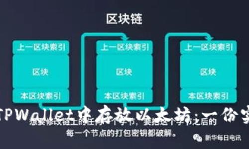 如何在TPWallet中存放以太坊：一份实用指南