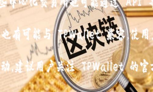 TPWallet 是一个多功能的钱包，可以与多个交易所对接，支持各种数字资产的管理和交易。以下是 TPWallet 常见的对接交易所：

1. **去中心化交易所（DEX）**：TPWallet 通常可以与多个去中心化交易所对接，例如 Uniswap、Sushiswap、PancakeSwap 等，用户可以在这些平台上进行流动性挖掘和交易。

2. **中心化交易所（CEX）**：虽然 TPWallet 的主打是去中心化功能，但一些中心化交易所也可能通过 API 等方式支持与 TPWallet 的对接，如币安（Binance）、火币（Huobi）、OKEx 等。

3. **跨链交易所**：一些支持跨链操作的平台，比如 Thorchain、RenVM 等，也有可能与 TPWallet 兼容，使用户能够在不同区块链之间进行资产转移。

由于加密货币市场和相关技术的快速发展，具体的对接交易所可能会有所变动，建议用户关注 TPWallet 的官方网站或相关社区获取最新的对接信息和支持的交易所列表。