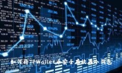 如何将TPWallet币安全存放在冷钱包