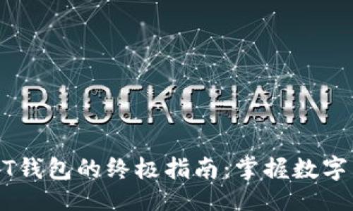 与关键词

轻松安装USDT钱包的终极指南：掌握数字货币的第一步