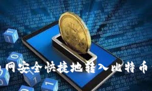 如何在火币网安全快捷地转入比特币到他人钱包