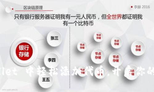 可以是：

如何在 TPWallet 中轻松添加代币，开启你的数字资产之旅