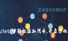 可以是：如何在 TPWallet 中轻松添加代币，开启你