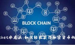 TokenPocket水龙头：如何轻松获得加密货币的实用指