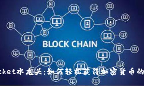 TokenPocket水龙头：如何轻松获得加密货币的实用指南