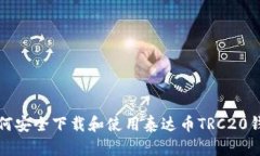 如何安全下载和使用泰达币TRC20钱包