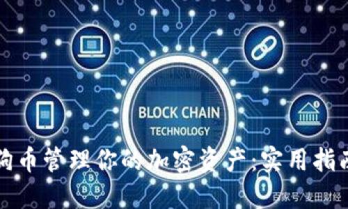 如何利用钱包狗狗币管理你的加密资产：实用指南与投资经验分享