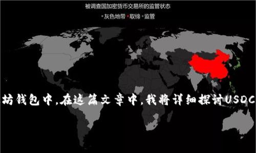 当然可以，USDC（USD Coin）作为一种稳定币，主要基于以太坊区块链发行，当然可以存储在以太坊钱包中。在这篇文章中，我将详细探讨USDC的特点、如何在以太坊钱包中存储USDC，以及一些个人经验和观点，帮助你更好地理解这一话题。

如何在以太坊钱包中安全存储USDC