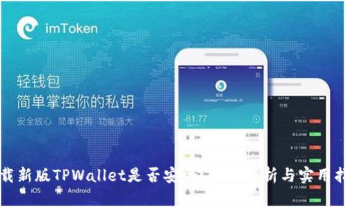 下载新版TPWallet是否安全？全面解析与实用指南