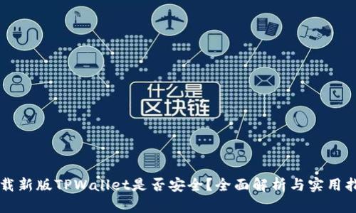 下载新版TPWallet是否安全？全面解析与实用指南