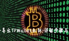 如何安全导出TPWallet私钥：详解步骤与注意事项