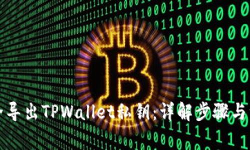 如何安全导出TPWallet私钥:详解步骤与注意事项