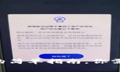 TP钱包中存入TRX的简单指南，你需要了解的实用技巧