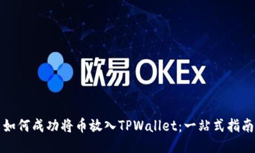 如何成功将币放入TPWallet：一站式指南