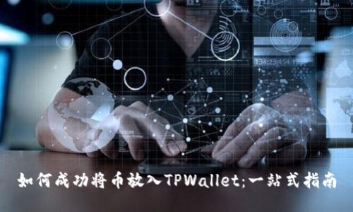 如何成功将币放入TPWallet：一站式指南