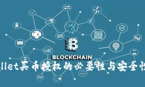 tpwallet买币授权的必要性与安全性解析