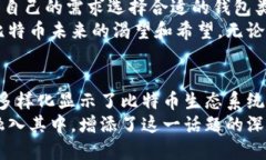 比特币钱包并不是由单一的开发者或团队创建的