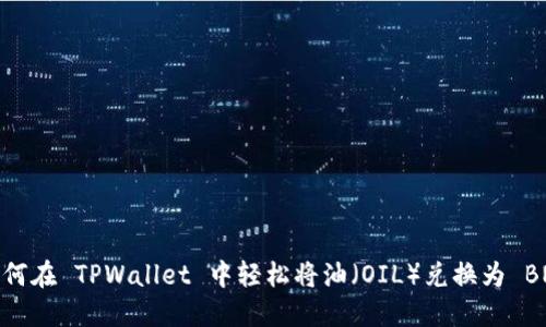 如何在 TPWallet 中轻松将油（OIL）兑换为 BNB