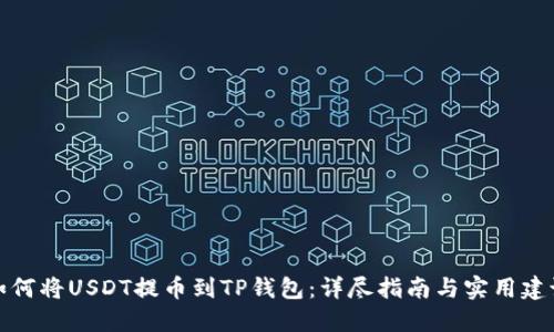 如何将USDT提币到TP钱包：详尽指南与实用建议