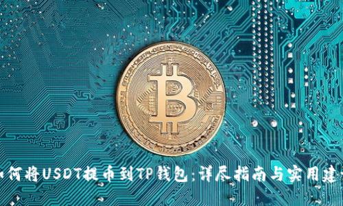 如何将USDT提币到TP钱包：详尽指南与实用建议