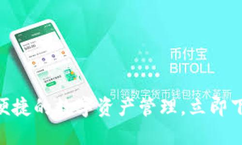 TPWallet：安全便捷的数字资产管理，立即下载官方正版APP