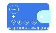 如何通过TPWallet参与波场（Tron）私募：实用指南