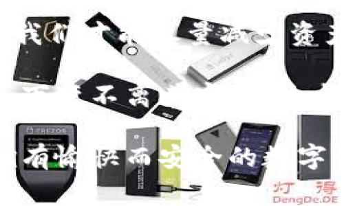 TPWallet，作为一款数字资产管理和钱包应用，其安全性和可用性是使用者非常关心的话题。关于“TPWallet可以被冻结吗”这个问题，实际上涉及几个方面，包括安全机制、用户控制以及外部因素等。以下是针对这一问题的详细探讨。

1. 什么是TPWallet？

TPWallet是一款多资产数字货币钱包，支持多种区块链资产的存储和管理。由于其界面友好和安全性较高，受到了许多加密货币用户的青睐。在它的设计中，TPWallet强调了用户对私钥的控制，这意味着用户对自己资产的管理具有完全的掌控权。

2. TPWallet的安全机制

TPWallet提供多重安全措施来保护用户的资产，例如助记词、私钥和生物识别技术等。这些措施旨在确保用户的钱包安全，不易受到外部攻击。但同时，这也意味着用户的责任更加重大，因为如果用户丢失了自己的私钥或助记词，恢复资产的可能性就非常小。

3. 冻结的概念及其相关性

冻结一般是指在某些情况下，资产无法被转移或使用。数字钱包中的“冻结”通常有几种可能的来源：一是用户主动选择锁定资产，二是受到外部因素的影响，比如法律诉讼或交易所的要求。

4. TPWallet是否可以被冻结？

针对TPWallet是否可以被“冻结”，一般情况下，用户对其钱包中的资产拥有完全控制权，因此在正常情况下，TPWallet中的资产不应被冻结。然而，如果TPWallet与某个平台或服务交互，而该服务因某种原因（如法律要求或安全风控）需要冻结资产，那么用户可能会受到影响。

5. 外部因素对钱包的影响

外部因素的影响是一个复杂的问题。例如，如果某个国家出台了针对加密货币的新监管政策，可能会影响用户在该地区的交易和资产使用。此外，如果TPWallet的智能合约出现漏洞，攻击者可能会利用这一漏洞进行盗窃或冻结用户资产。

6. 如何保护自己的资产？

为了避免资产被冻结或被攻击，用户应该采取以下措施：
ul
    listrong定期备份钱包信息：/strong确保助记词和私钥的安全存储，以防止丢失。/li
    listrong使用安全网络：/strong尽量在安全的网络环境下进行交易，避免在公共Wi-Fi下访问钱包。/li
    listrong保持软件更新：/strong及时对TPWallet进行更新，以确保使用的是最新的安全版本。/li
/ul

7. 个人经历分享

回想起我刚开始接触数字货币的时候，心里总是充满了忐忑和好奇。我曾经把自己的资产存储在一个小型交易平台，那时候一查就是几个小时，因为我非常担心我的资产会因为某些未知的原因而消失。后来我发现使用TPWallet后，能够完全控制我的资金，我的心才渐渐放下。虽然这并不完全避免潜在风险，但至少让我感觉更加安心。

8. 总结与展望

总体来看，TPWallet的设计与开发都聚焦于用户的安全和便利。不过，用户在使用过程中，仍然需要对资产的安全保持高度的关注。通过合理的使用习惯和安全意识，我们才能尽量减少资产被冻结等风险的发生。未来，随着加密货币行业的发展，相关的安全机制和法规也会逐步完善，希望每个用户都能在数字资产的世界中找到一条安全而平稳的道路。

对于TPWallet以及其他数字钱包的使用，最终归根结底在于用户自身的选择和掌控。只有在拥有足够的信息和安全意识的基础上，才能更好地保障我们的财富安全。万变不离其宗，在这个快速发展的行业中，教育自己、充实知识，才是应对各种未知风险的关键。

通过以上内容，可以了解到TPWallet虽然在一般情况下不容易被冻结，但用户仍需对潜在的风险保持警惕，并采取措施保护自己的资产安全。希望每位使用者都能拥有愉快而安全的数字资产管理体验。