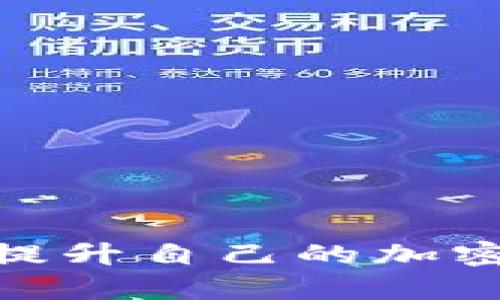 关于tpwallet与火币之间的转账问题，首先我们需要明白一些基本概念和操作步骤。以下是一个详细的介绍，希望能够帮助你理解如何通过tpwallet进行相关的转账操作。

### 什么是TPWallet？

TPWallet是一个支持多链公链的钱包，主要是为了支持波场（TRON）链上的代币交易和管理。这个钱包不仅支持波场，还支持以太坊、EOS等多种公链的代币，方便用户在不同区块链之间进行资产管理。

### 什么是火币？

火币是一个知名的区块链资产交易平台，用户可以在此平台上进行各种加密货币的交易，包括比特币、以太坊以及基于波场链的TRC20代币等。火币所支持的资产种类很多，其交易量也非常可观。

### TPWallet能否转账到火币？

#### 1. 了解资产链接

要将使用TPWallet中的TRC20代币转账到火币，你需要确保以下几点：
- 火币上已支持你想要转账的TRC20代币。
- 你已经在火币上开通了相关资产的账户。

#### 2. 钱包准备

在TPWallet中找到你想要转账的代币，确保你的钱包中已经有了足够的资产用于转账。同时，还需要留意网络费用（Gas费），确保余额可以完成这笔转账。

#### 3. 转账流程

1. **打开TPWallet**：找到你要转账的代币，点击“转账”按钮。

2. **输入火币账户地址**：在转账表单中，将火币上对应代币的接收地址输入到“接收地址”栏中。

3. **输入转账金额**：确保输入的金额在你的余额范围之内，同时检查当前的网络费用，保持余额充足以完成交易。

4. **确认交易信息**：检查所有信息是否准确，特别是接收地址和转账金额。

5. **提交**：确认无误后，点击“提交”进行转账。

6. **查看交易记录**：转账完成后，可以在TPWallet的交易记录中查看交易状态，火币账户应在稍后时间内收到该笔资金。

### 个人经历分享

在我的加密货币投资旅程中，我也曾经经历过类似的操作。有一次，我需要将某个TRC20代币从TPWallet转到火币进行交易。这是我第一次尝试这样的操作，我担心自己的代币会丢失，不知道该如何处理。经过对比各种教程，我最终顺利完成了转账。这个过程让我明白了正确操作的重要性，同时也让我对加密货币交易的流程有了更深刻的理解。

### 风险提醒

尽管转账过程通常是非常顺利的，但仍然有一些风险需要注意：
- **地址错误**：输入错误的地址将导致资产永久丢失，因此一定要仔细核对。
- **网络拥堵**：在高峰期，转账可能会受到网络拥堵的影响，延迟到账。务必确认网络状态。
- **防范钓鱼**：确保使用的火币和TPWallet应用是官方渠道下载，以免落入钓鱼网站或应用的陷阱。

## 如何操作体验

为了提升你在TPWallet和火币之间的转账体验，以下是几点建议：

### 定期检查

定期检查你的TPWallet和火币账户的安全性，确保没有异常的资产流动。同时，关注自己的资产配置，适时调整投资策略。

### 学习与分享

在社交媒体上，很多用户都会分享他们的转账经历，你可以从他们的故事中吸取经验。同时，也可以分享你的转账心得，帮助更多的人。

### 参与社区

加入TPWallet或火币的用户社区，了解最新动态和技巧。这些社区通常会有资深用户分享他们遇到的问题和解决方案。

### 结语

通过TPWallet将资产转账到火币虽然是一个相对简单的操作，但仍需谨慎对待。在这一过程中，了解每一步骤、细致操作都能有效避免不必要的损失。同时，经历过转账后，大家也能在不断学习中提升自己的加密货币操作能力。对于那些刚入门的新手来说，以上的一些小建议和个人经历，或许能够帮助你们更顺利地进行资产管理和交易。希望这篇文章能够为你在加密货币的世界中提供一些实用的帮助！