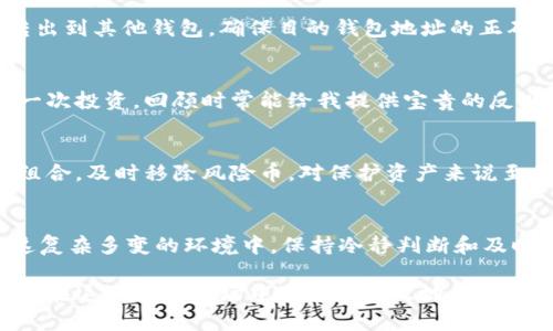   如何有效移除TPWallet中的风险币：安全保障与实用技巧 / 
 guanjianci TPWallet, 风险币, 数字资产管理 /guanjianci 

引言
在数字货币交易中，管理资产的安全性和有效性是每个投资者必须面对的重要课题。在众多数字货币钱包中，TPWallet凭借其多功能性和用户友好界面受到广泛欢迎。然而，随着市场的波动性增加，风险币的存在可能会给用户带来潜在损失。那么，如何在TPWallet中有效移除这些风险币呢？这个问题值得我们深入探讨。

理解“风险币”概念
在讨论如何移除风险币之前，我们需要首先明确何谓“风险币”。风险币通常指那些市值小、流动性差、或者背后缺乏良好项目支持的数字资产。这些币种由于市场波动剧烈，常常面临被套牢的风险，比如我小时候也曾投资了一些没有充分了解的币，最终损失惨重。因此，了解这些币的特点，才能更好地规避风险。

识别风险币
识别风险币并非易事，需要投资者具备一定的市场分析能力。首先，可以通过以下几个维度来评估一个币的风险：
ul
listrong项目背景：/strong查看币的白皮书和团队背景，了解项目是否有真实的应用场景和开发进展。/li
listrong市场表现：/strong观察币的价格历史及交易量，识别是否存在异常波动或者长时间低迷现象。/li
listrong社群活跃度：/strong社交媒体和网络论坛的讨论热度，可以反映出项目的受关注程度。/li
/ul
比如，当我发现某个币在社交媒体上的讨论越来越少，价格也几乎没有波动时，我心中就会警铃大作，意识到可能是某个风险币。

TPWallet的功能介绍
TPWallet是一个多链数字资产钱包，支持多种加密资产的存储与管理。其界面简单易用，不同于许多复杂的钱包，TPWallet让用户能够轻松地进行币的转移、兑换及管理。更重要的是，TPWallet还提供了对资产的分类功能，使得用户可以根据风险偏好来管理资产。例如，我们可以将风险较高的币放在一个单独的文件夹中，以便于进行定期检查和评估。

移除风险币的步骤
在清楚了风险币的定义和如何识别后，我们接下去就要切实了解如何在TPWallet中移除这些不必要的风险币。

h4步骤一：打开TPWallet/h4
首先，打开你的TPWallet客户端。如果你是第一次使用，可以根据提示进行必要的设置和注册。

h4步骤二：查看资产列表/h4
进入钱包后，点击“资产”或“钱包”选项，浏览你所有的数字资产。一目了然的界面能让你快速找到那些疑似风险币的资产。

h4步骤三：评估风险币/h4
在选定要移除的币之后，重新审视一下这些币的当前市场状况以及未来发展潜力，考虑清楚是否真的需要将其移除。比如，如果某个币目前价格尚可，但没有任何项目进展，这或许就是一个风险币。

h4步骤四：移除风险币/h4
选择要移除的币，点击“转出”或者“出售”，按照系统提示进行下一步操作。在此之前，务必确认你的决定，因为某些交易可能涉及手续费。此外，如果涉及到转出到其他钱包，确保目的钱包地址的正确性。

h4步骤五：记录与反思/h4
操作完成后，最好将这次操作进行记录，分析自己为何将这些币标记为风险币。从中总结经验教训，为未来的投资决策铺平道路。就像我曾经记录自己的每一次投资，回顾时常能给我提供宝贵的反思视角。

风险管理的重要性
在数字资产投资中，风险管理是成功的关键。投资者不仅要考虑如何选择有潜力的项目，更要清楚如何管理已持有的资产。随着市场的变化，灵活调整投资组合，及时移除风险币，对保护资产来说至关重要。

总结
在TPWallet中移除风险币并不是一个简单的操作，而是一个融合了市场分析、心理预判与个性化决策的过程。作为一个普通的数字货币投资者，我深知在这复杂多变的环境中，保持冷静判断和及时调整策略的重要性。希望大家在管理自己的数字资产时，都能谨慎且果断，最终实现财富的稳健增值。

总之，安全地移除利空资产，不仅能降低我们的投资风险，还能许多方面提高日常资产管理的效率。只有在数字货币的世界里进行深思熟虑的决策，我们才能在这一新兴市场中立于不败之地。
