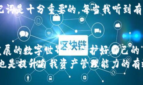 轻松掌握TPWallet私钥的使用技巧，保护你的数字资产安全
TPWallet, 私钥, 数字资产/guanjianci

什么是TPWallet以及它的重要性
TPWallet是一款广受欢迎的数字货币钱包，支持多种区块链资产的管理。近几年，随着数字资产的普及，安全性问题变得尤为突出。而在这个过程中，私钥的作用不可忽视。私钥是你的数字资产的“钥匙”，只有掌握了它，才能彻底控制你的资产。就像我小时候家里有锁，总是担心丢掉钥匙，那样我就无法进入自己的小天地。其实，数字钱包也是一样，私钥就是那把通向数字资产世界的钥匙。

为何你必须了解私钥的使用
在我刚接触区块链技术的时候，对于私钥的概念理解得并不深刻。我总是以为只要有钱包就有资产，结果导致我在一次交易中因为误操作丢失了私钥，差点损失了一笔可观的资产。因此，了解私钥的使用，对每一个投资者来说，都是至关重要的。私钥的泄露可能会导致你所有的数字资产被盗，而正确地管理私钥，可以让你的资产如同铁桶一般安全稳固。

如何获取TPWallet的私钥
获取TPWallet的私钥非常简单。首先，你需要下载并安装TPWallet应用。打开应用后，你可以选择“创建钱包”或“导入钱包”。如果你是新用户，创建钱包后系统会生成一组私钥和助记词。这些信息一定要妥善保存！我记得当时我将助记词写在小纸条上，放在了我最信任的一个朋友家里，虽然有些担心，但也只能这样确保安全。

私钥的安全保存技巧
你的私钥如同一个秘密，它一旦泄露，资产便无法挽回。以下是一些我长期以来总结的私钥保存技巧：
ul
  listrong离线保存：/strong将私钥以纸质形式保存，并保存在安全的地方，例如保险箱里。/li
  listrong使用硬件钱包：/strong硬件钱包可以有效防止黑客攻击，它是一个物理设备，可以安全地存储你的私钥。/li
  listrong勿在网络上存储：/strong不要在电脑或手机的便签中保存私钥，无论是在线还是云端存储。/li
/ul

如何使用TPWallet私钥进行交易
在TPWallet中使用私钥进行交易涉及到几个简单的步骤。首先，确保你已经成功登录到TPWallet，并且你的钱包中有你需要进行交易的数字资产。接下来：
ol
  li选择你想要使用的资产，比如ETH或BTC。/li
  li输入对方的钱包地址，以及你希望转账的金额。/li
  li在确认转账信息无误后，你会被要求输入私钥以进行签名。/li
  li交易成功后，你将收到一份交易确认信息。/li
/ol
有次我在进行ETH转账时，因为输入错误的地址，差点把钱转给陌生人。幸运的是，在确认后，我仔细核对了一遍信息，才发现了问题。在这方面，保持谨慎非常重要。

私钥管理的常见误区
在我和朋友们交流的过程中，发现很多人对于私钥管理存在一些误解。例如，有人认为只要备份好助记词就无需担心私钥的安全，实际上两者是相辅相成的。只有同时掌握了助记词和私钥，方能在多种情况下全面保护自己的资产。此外，还有人将私钥存储在手机上，这也是极为危险的做法。手机被病毒感染后，私钥很可能会被盗取。

如何恢复因私钥丢失而未能访问的钱包
如果你的私钥不慎丢失，恢复钱包的方式会非常有限。一般情况下，如果你拥有助记词，可以通过助记词恢复钱包。但如果两者都丢失，那几乎是无法恢复的。因此，备份私钥和助记词是十分重要的。每当我听到有人因为不小心丢失私钥而无法重回自己的钱包时，我总是心里一颤。就像你在游乐场找不到了家人那种无助感。确保安全是我们每一个区块链用户的责任。

结语：数字资产安全的最终思考
总的来说，TPWallet的私钥管理至关重要，它直接关系到我们数字资产的安全。合理使用私钥，确保资产的安全，不仅是对自己负责，也是对家庭和朋友的财产负责。在这个不断发展的数字世界中，保护好自己的“钥匙”，才能在探索中无畏前行。
在这里，我想鼓励每一个踏入这个领域的人，不要惧怕技术的复杂，积极去学习和运用，让每一次操作都充满信心。作为资深的数字资产用户，我深刻懂得学习和保护私钥的过程也是提升自我资产管理能力的有效途径。希望大家都能在数字资产的海洋中扬帆远航，而不会因为无知和疏忽而迷失在风浪中。