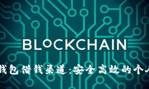 解锁OP手机钱包借钱渠道：安全高效的个人融资新选择