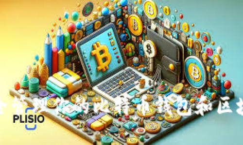 如何安全管理你的比特币钱包和区块链地址