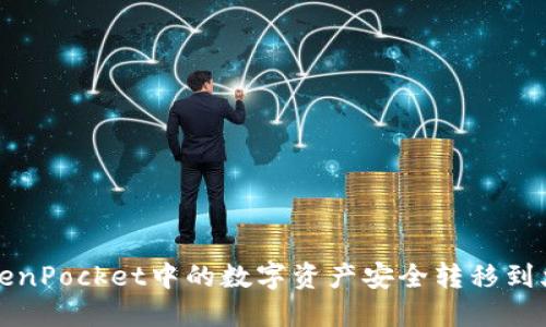 如何将TokenPocket中的数字资产安全转移到火币交易所