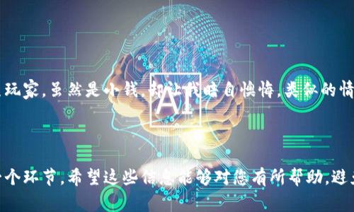 为了撤销 TPWallet 转账，您需要了解一些基本的加密货币转账知识，因为一旦交易在区块链上被确认，通常是不可逆的。不过，有时候在交易被确认之前，可能会有一些操作可以让您撤回意图转账。下面将详细介绍如何处理这种情况。

1. 理解区块链和交易确认

首先，理解区块链技术是非常重要的。区块链是一种去中心化的技术，每一笔交易都需要通过网络中的矿工进行验证和记录。一旦交易被确认，就无法被撤销或修改。这是区块链安全性的基础。

2. 在确认前取消交易

如果您在进行转账后还没有看到交易被确认，您可以尝试随机发送一笔交易，覆盖您刚发送的未确认交易。这在某些情况下可以实现“撤销”，但并不是所有钱包都支持此功能。

例如，如果您使用的是 TPWallet，您应该检查当前的交易状态。进入钱包的交易记录，查看您的转账是否处于“未确认”状态。如果是，您可以尝试发送一笔更高 Gas 费的交易到相同的地址，这可能会使原交易被网络遗弃。

3. 提高 Gas 费

在以太坊等区块链网络中，提高 Gas 费是一个常见的操作。当您意识到某笔交易有问题时，您可以立即发送一笔相同的交易，但提高 Gas 费。这将增加您的新交易的优先级，迫使网络优先处理您的新交易，而原有交易则可能被遗弃。

4. 联系支持团队

如果您感到困惑或不确定如何操作，最简单直接的办法是联系 TPWallet 的客户服务。他们的团队可以提供您个性化的建议，并告诉您是否有其他办法帮助您撤回交易或缓解交易带来的问题。

5. 预防措施

为了防止将来类似问题的发生，建议在转账前仔细检查地址、金额和其他细节。转账确认后，再三考虑确认无误。

6. 经验分享

我小时候也曾因为操作失误而损失了不少零花钱。记得那时候我在一个虚拟游戏中，不小心将攒了很久的游戏币转给了陌生玩家，虽然是小钱，却让我暗自懊悔。类似的情绪在进行任何形式的转账时都会出现。因此，有必要多掌握一些转账的技巧和应对措施，以便于在关键时刻作出正确的决策。

总结

在数字资产交易中，无论是 TPWallet 还是其他平台，用户都需时刻保持警惕和小心。在转账前，请确保您已经详细确认每一个环节。希望这些信息能够对您有所帮助，避免在未来发生不必要的错误。