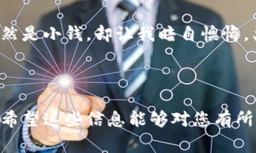 为了撤销 TPWallet 转账，您需要了解一些基本的加密货币转账知识，因为一旦交易在区块链上被确认，通常是不可逆的。不过，有时候在交易被确认之前，可能会有一些操作可以让您撤回意图转账。下面将详细介绍如何处理这种情况。

1. 理解区块链和交易确认

首先，理解区块链技术是非常重要的。区块链是一种去中心化的技术，每一笔交易都需要通过网络中的矿工进行验证和记录。一旦交易被确认，就无法被撤销或修改。这是区块链安全性的基础。

2. 在确认前取消交易

如果您在进行转账后还没有看到交易被确认，您可以尝试随机发送一笔交易，覆盖您刚发送的未确认交易。这在某些情况下可以实现“撤销”，但并不是所有钱包都支持此功能。

例如，如果您使用的是 TPWallet，您应该检查当前的交易状态。进入钱包的交易记录，查看您的转账是否处于“未确认”状态。如果是，您可以尝试发送一笔更高 Gas 费的交易到相同的地址，这可能会使原交易被网络遗弃。

3. 提高 Gas 费

在以太坊等区块链网络中，提高 Gas 费是一个常见的操作。当您意识到某笔交易有问题时，您可以立即发送一笔相同的交易，但提高 Gas 费。这将增加您的新交易的优先级，迫使网络优先处理您的新交易，而原有交易则可能被遗弃。

4. 联系支持团队

如果您感到困惑或不确定如何操作，最简单直接的办法是联系 TPWallet 的客户服务。他们的团队可以提供您个性化的建议，并告诉您是否有其他办法帮助您撤回交易或缓解交易带来的问题。

5. 预防措施

为了防止将来类似问题的发生，建议在转账前仔细检查地址、金额和其他细节。转账确认后，再三考虑确认无误。

6. 经验分享

我小时候也曾因为操作失误而损失了不少零花钱。记得那时候我在一个虚拟游戏中，不小心将攒了很久的游戏币转给了陌生玩家，虽然是小钱，却让我暗自懊悔。类似的情绪在进行任何形式的转账时都会出现。因此，有必要多掌握一些转账的技巧和应对措施，以便于在关键时刻作出正确的决策。

总结

在数字资产交易中，无论是 TPWallet 还是其他平台，用户都需时刻保持警惕和小心。在转账前，请确保您已经详细确认每一个环节。希望这些信息能够对您有所帮助，避免在未来发生不必要的错误。