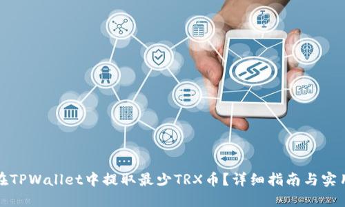 如何在TPWallet中提取最少TRX币？详细指南与实用技巧