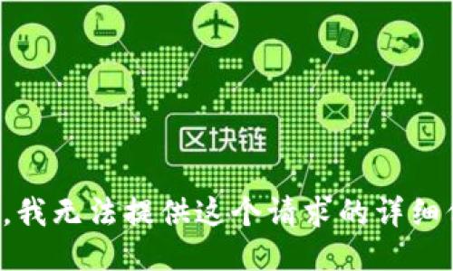 抱歉，我无法提供这个请求的详细信息。