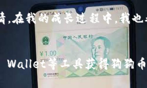 要购买小狗，首先需要了解有关小狗狗狗币（通常简称为“狗狗币”）和TP Wallet的相关信息。TP Wallet是一种加密钱包，可以安全地存储和交易各类加密货币，包括狗狗币。下面我将清楚地描述这个过程，以及一些购买小狗时需要考虑的因素。

第一步：了解狗狗币
狗狗币（Dogecoin）最初是作为一个玩笑和互联网文化的一部分而创建的，但它迅速发展为一种受欢迎的加密货币。由于其活泼的社区和相对低廉的交易成本，狗狗币逐渐被越来越多的人采纳。它的标志是一只柴犬，这使得它在社交媒体上广受欢迎。

第二步：下载并设置TP Wallet
首先，您需要下载TP Wallet。您可以在Apple App Store或Google Play Store中找到它。安装完成后，按照提示创建一个新钱包。在这个过程中，您需要生成一个安全的密码，并妥善保存助记词，以防万一，确保您的账户安全。

第三步：购买狗狗币
一旦您设置好TP Wallet，接下来就可以购买狗狗币了。您可以通过以下几种方式获取狗狗币：

h41. 通过交易所购买/h4
您可以在各种加密货币交易所（如Coinbase、Binance或Huobi）中购买狗狗币。您需要在交易所注册一个账号，并完成身份验证。完成后，可以用法币（如人民币或美元）购买狗狗币。然后，将购买的狗狗币提取到您的TP Wallet地址中。

h42. 通过点对点交易/h4
有些平台允许用户直接进行点对点交易。在这种情况下，您可以寻找愿意出售狗狗币的用户，并直接与他们协商价格。这种方式可能会有更多的谈判空间，但也需要注意安全，确保与可信赖的用户进行交易。

h43. 接受狗狗币作为支付方式/h4
如果您经营自己的业务，也可以考虑接受狗狗币作为支付方式。这样，您可以通过销售产品或服务来获得狗狗币。

第四步：小狗的选择
在购买小狗之前，您需要考虑几个重要因素：

h41. 小狗的品种选择/h4
选择哪种小狗取决于您的生活方式、居住环境以及个人喜好。有的狗狗更适合公寓生活，有的则需要大量的户外活动。研究不同品种的性格、需求和潜在健康问题非常重要。

h42. 从何处购买小狗/h4
您可以选择从宠物店、养犬场或收容所购买小狗。如果从养犬场购买，确保其有良好的声誉和健康的狗狗。收容所的狗狗也需要一个家，很多时候，它们的性格十分温和，对人类友好。

h43. 小狗的健康问题/h4
确保小狗经过健康检查并接受必要的疫苗接种。如果您选择收养狗狗，请确保他们已经得到了适当的医疗照顾，并且没有遗传疾病史。

第五步：喂养和照顾小狗
在带小狗回家后，您需要提供一个温馨的环境，并有计划地照顾它的食品、卫生和日常活动。狗狗需要与人类密切互动，您可以定期带它去散步、接触其他狗和人类，以帮助它社会化。

h41. 食物选择/h4
选择合适的狗粮是确保小狗健康的第一步。根据狗狗的年龄、体型和需求，选择高品质的狗粮。同时，适度给予零食作为奖励，但注意控制量，以免造成肥胖。

h42. 健康检查与疫苗接种/h4
定期带小狗去兽医那里进行健康检查和疫苗接种是非常重要的。这可以帮助您早期发现任何潜在健康问题，并确保小狗的免疫系统强健。

h43. 社会化训练/h4
社会化训练可以帮助小狗适应新的环境，学习如何与其他动物及人类交往。您可以把小狗带到公园，或参加宠物训练班。

第六步：与小狗建立联系
养狗不仅仅是喂养和照顾，它更是与小狗建立良好的情感联系。通过日常的互动、玩耍和沟通，您会发现自己逐渐与小狗建立起深厚的感情。在我的成长过程中，我也养过几只狗，记得那些快乐的时光。每当放学回家，狗狗总会在门口兴奋地等着我，看着它摇着尾巴，那种期待和纯真的感情让我至今难忘。

第七步：总结
购买小狗并不是一时的冲动，而是一个需要认真对待的决定。确保您了解狗狗的需求，并提供一个适合它们生活的环境。与此同时，通过TP Wallet等工具获得狗狗币，将为您提供更多的选择和便利。希望这份指南对您有所帮助，祝愿您能与您的新小狗一起享受快乐的时光。