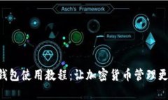 TRX钱包使用教程：让加密货币管理更简单