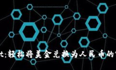 TPWallet：轻松将美金兑换为人民币的实用指南