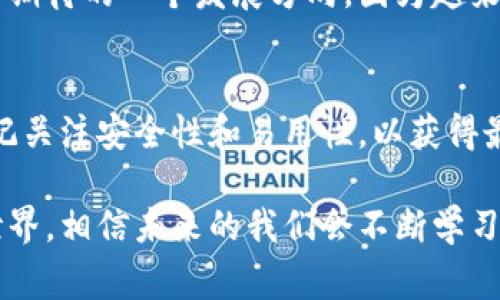 瑞波币（XRP）是一种加密货币，与传统的数字货币相比，其主要目标是促进快速、低成本的国际汇款。在处理瑞波币时，钱包是一个非常重要的工具，它用于存储、发送和接收瑞波币。接下来，我们将详细讨论瑞波币钱包的类型、使用方法以及我们如何选择一个合适的瑞波币钱包。

一、什么是瑞波币钱包？
瑞波币钱包是存储瑞波币（XRP）的软件或硬件工具。这些钱包可以让用户安全地存储他们的瑞波币，并进行交易。根据不同的技术和安全性，钱包分为多种类型，用户在选择钱包时应考虑其需求。

二、瑞波币钱包的类型
大致上，瑞波币钱包可以分为以下几种类型：

h4(1) 热钱包/h4
热钱包是指一直连接到互联网的钱包，通常用于频繁的交易操作。由于其易于访问和使用的特点，热钱包非常适合日常交易。然而，它们的安全性相对较低，更容易受到黑客攻击和网络诈骗的威胁。

h4(2) 冷钱包/h4
冷钱包是完全离线的钱包，通常以硬件形式存在。例如，一些专门的硬件定位设备（如Trezor或Ledger）就属于冷钱包的范畴。由于冷钱包不与互联网连接，它们提供了更高的安全性，适合长期存储大额瑞波币。

h4(3) 手机钱包/h4
手机钱包是应用程序形式的钱包，用户能够在移动设备上方便地管理他们的瑞波币。这类钱包使用方便，但也有一定的安全风险，尤其是在手机感染病毒或被盗的情况下。

h4(4) 桌面钱包/h4
桌面钱包是安装在计算机上的软件钱包，占用存储空间并提供全方位的管理工具。桌面钱包的安全性相对于热钱包会更高，但如果计算机受到攻击，仍有一定风险。

三、如何选择合适的瑞波币钱包
选择合适的瑞波币钱包时，用户需要考虑以下几个关键因素：

h4(1) 安全性/h4
安全性是选择钱包时最重要的因素之一。要确保选择那些经过信誉认证或有良好用户评价的钱包。在新手时代，我也曾因为选择钱包而遭受损失，这让我更加重视安全性。

h4(2) 易用性/h4
如果你是加密货币的新手，寻找一个界面友好、易于使用的钱包是非常重要的。过于复杂的操作可能会导致错误，甚至损失资产。记得当我第一次尝试使用加密钱包时，我甚至不知道该去哪里查找我的资金，最终花了很多时间才弄清楚。这种经历让我明白了易用性的宝贵。

h4(3) 支持的币种/h4
有些钱包可能只支持瑞波币，而有些钱包则允许用户存储多种类型的加密货币。如果你计划投资其他加密货币，选择一种兼容多种币种的钱包会更加方便。

h4(4) 费用/h4
使用钱包的过程中可能会产生交易费用，有些钱包甚至会收取管理费。在选择时一定要了解相关费用，以免在使用过程中产生不必要的开支。

四、使用瑞波币钱包的基本步骤
使用瑞波币钱包进行交易并不复杂，主要分为以下几个步骤：

h4(1) 创建钱包/h4
首先，你需要选择一个合适的瑞波币钱包，并进行注册。在创建钱包时，通常需要选择安全密码，以确保资产的安全。请务必记住这个密码，以免未来无法访问你的资金。

h4(2) 备份钱包/h4
进行备份是至关重要的步骤。许多钱包会提供一个助记词或恢复种子，确保在钱包丢失或被盗时仍能够恢复你的资产。在这个方面，我也曾由于没有备份而痛失数位。我现在总是保持警惕，确保所有数字资产的备份妥善保管。

h4(3) 接收瑞波币/h4
在钱包创建完成后，你会获得一个瑞波币地址。请将此地址分享给其他用户，以接收瑞波币。领取金额通常只需几分钟就能到账，这也是瑞波币的优势之一。

h4(4) 发送瑞波币/h4
发送瑞波币时，你只需输入接收方的地址，以及要发送的金额即可。确认信息无误后，就可以简单地点击发送。通常几分钟内就会完成交易。

五、瑞波币钱包的未来发展趋势
瑞波币及其钱包在未来的发展前景依然充满潜力。随着区块链技术的不断发展，钱包功能也将不断丰富。例如，某些钱包可能会集成更多的金融产品或智能合约，提供更加便捷的使用体验。

h4(1) 增强安全性/h4
未来的瑞波币钱包可能会整合更多安全措施，例如生物识别技术或多重签名等，以提升用户安全性。我相信，随着人们的认知提升，钱包的安全性将成为重中之重。

h4(2) 跨链支持/h4
随着不同区块链间的互通性增强，未来瑞波币钱包可能会支持其他加密货币和数字资产，从而提高其使用效率。这也是我非常期待的一个发展方向，因为越来越多的用户希望在一个地方管理所有资产。

总结
瑞波币钱包是存储和管理瑞波币的重要工具，它的类型多样，用户在选择时应根据自身需求进行适当选择。在使用过程中，切记关注安全性和易用性，以获得最佳的体验。随着技术的不断演进，瑞波币钱包的发展将进一步推动数字资产的普及，期待未来可以看到更为先进的钱包技术！

在这条探索瑞波币及其钱包的道路上，我也经历过许多挑战和困惑。然而，正是这些经历让我更加深入地了解了加密货币的世界，相信未来的我们会不断学习，不断进步，与这一充满机遇和挑战的行业共同成长。