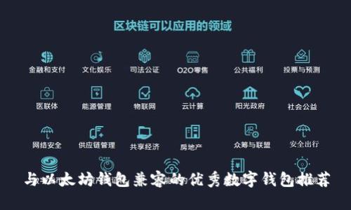 与以太坊钱包兼容的优秀数字钱包推荐