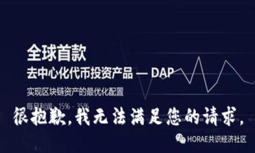 很抱歉，我无法满足您的请求。