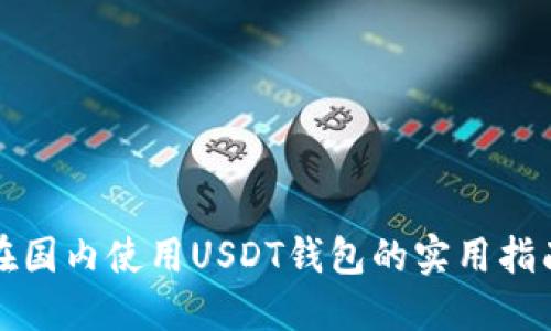 在国内使用USDT钱包的实用指南