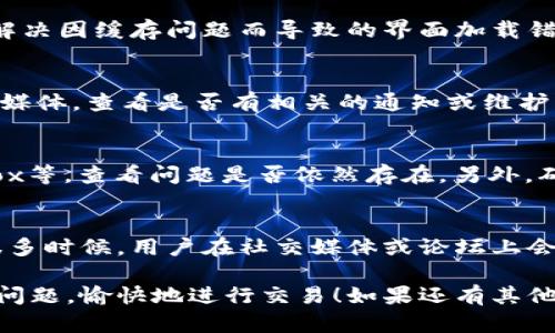 看来你在使用TPWallet的时候遇到了“薄饼交易打不开”的问题。这里有几种可能的解决方案和步骤，帮助你排查和解决这个问题。

1. 检查网络连接
首先，确保你的设备有稳定的互联网连接。薄饼交易（PancakeSwap）需要实时与区块链交互，如果网络不稳定，可能会导致交易界面打不开。尝试切换到不同的网络，如Wi-Fi或移动数据，看是否能解决问题。

2. 更新TPWallet应用
确保你的TPWallet是最新版本。应用的更新通常会修复已知的漏洞和问题。到应用商店检查是否有可用的更新，并进行更新。如果没有更新，尝试卸载并重新安装应用。

3. 清除缓存和数据
在手机设置中找到TPWallet应用，尝试清除缓存和数据。这可能会重置某些设置，并解决因缓存问题而导致的界面加载错误。

4. 检查交易对是否可用
有时候薄饼交易里面某些交易对可能暂时不可用。访问PancakeSwap的官网或社交媒体，查看是否有相关的通知或维护公告。确认你想进行交易的币种是否在可交易列表中。

5. 尝试更换浏览器或钱包连接方式
如果你是通过浏览器访问PancakeSwap，尝试更换不同的浏览器，如Chrome、Firefox等，查看问题是否依然存在。另外，确认你所使用的连接方式是否正确，比如选择正确的网络（BSC主网）。

6. 咨询社区或客服支持
如果以上方法仍未能解决你的问题，考虑寻求TPWallet的官方支持或社区的帮助。很多时候，用户在社交媒体或论坛上会分享相似的经历，可能会找到解决问题的线索。

以上是一些可能帮助你解决TPWallet中薄饼交易打不开问题的建议。祝你早日解决问题，愉快地进行交易！如果还有其他问题，欢迎随时问我。